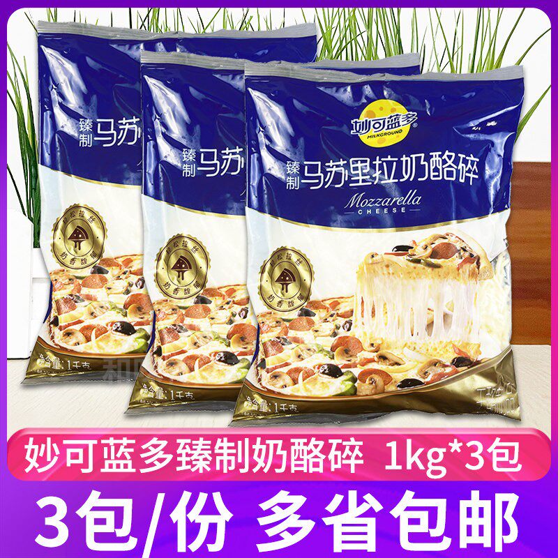 妙可蓝多臻制马苏里拉奶酪碎1kg*3包烘焙原料披萨拉丝芝士碎焗饭