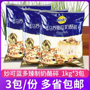 妙可蓝多臻制马苏里拉奶酪碎1kg*3包烘焙原料披萨拉丝芝士碎焗饭