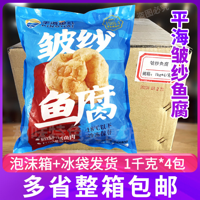 平海鱼丸皱纱鱼腐1kg*4包广东特产火锅关东煮鱼肉豆腐泡食材整箱