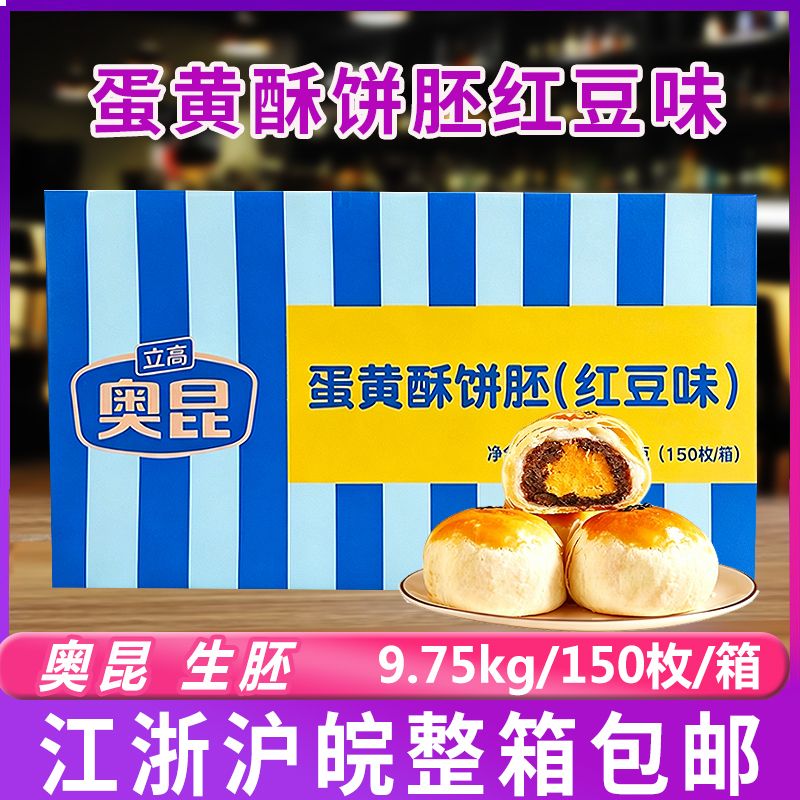 奥昆蛋黄酥饼胚150枚/箱红豆味雪媚娘皮咸蛋黄生胚半成品商用整箱