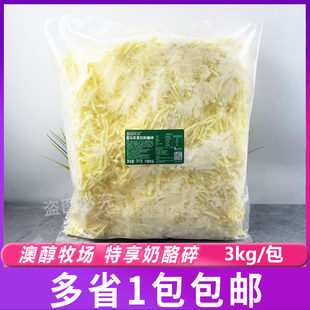 澳醇牧场特享马苏里拉奶酪商用芝士碎拉丝匹萨焗饭玉米烘焙材料