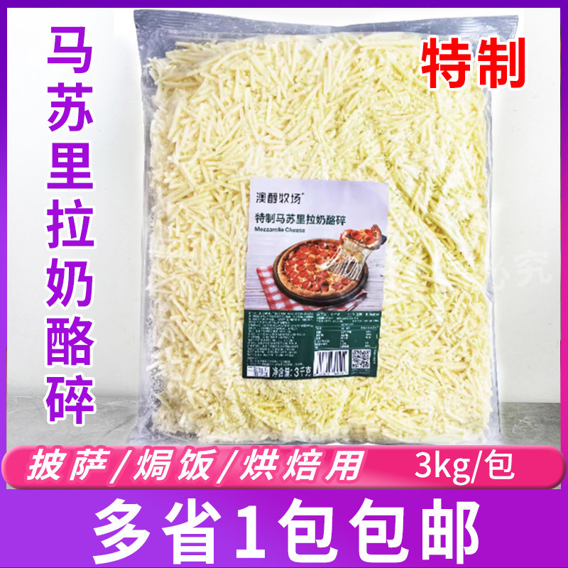 澳醇牧场特制马苏里拉奶酪碎3kg芝士碎烘焙披萨焗饭商用,咖啡/麦片/冲饮,再制奶酪,淘宝优惠券,粉丝福利购,淘宝优惠卷