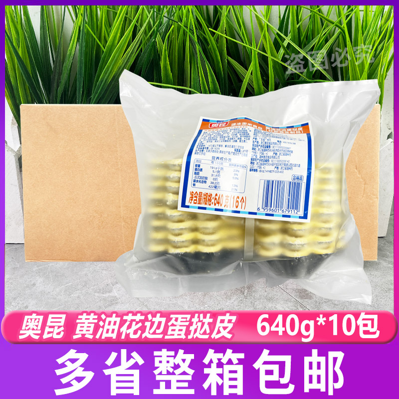 奥昆黄油花边蛋挞皮640g*10包 太阳花边蛋挞皮黄油生皮锡纸烘焙