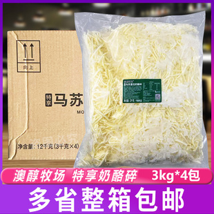澳醇牧场特享马苏里拉芝士碎3kg*4包 大包烘焙比萨披萨拉丝奶酪碎
