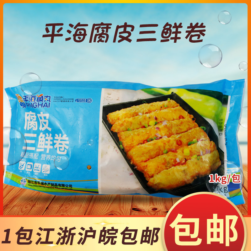 平海腐皮三鲜卷腐皮卷广式点心茶点海鲜卷 火锅油炸蒸1kg约20个