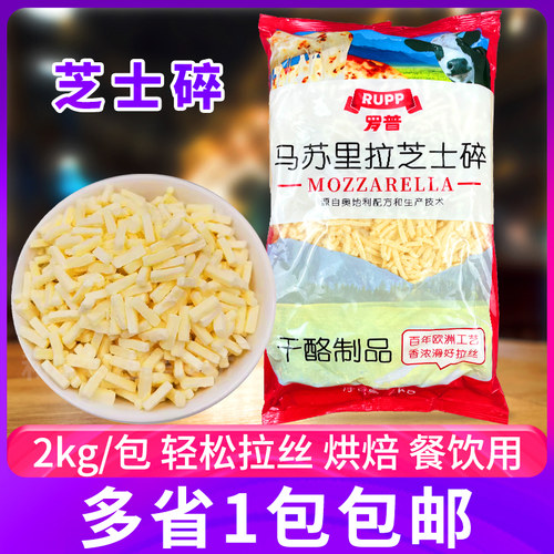 大成罗普马苏里拉芝士碎2kg芝士拉丝披萨焗饭奶酪条烘焙商用冷冻