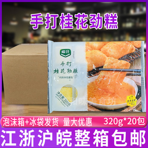 峰仔手打桂花劲糕320g*20包 酒店餐厅点心油炸半成品糯米甜糕糍粑