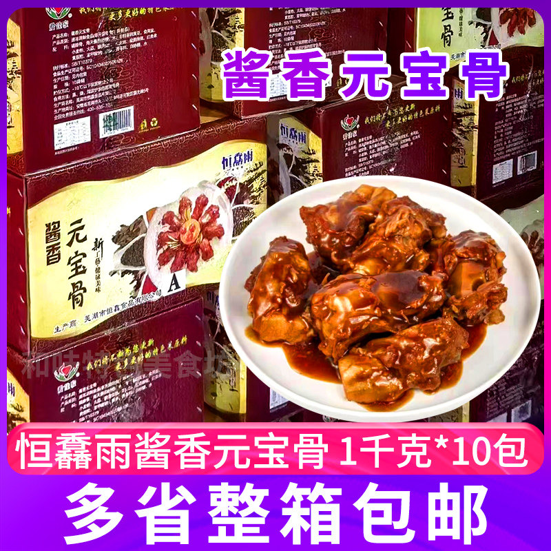 恒馫雨酱香元宝骨1kg*10包整箱酒店商用快手菜腌制调味猪骨半成品