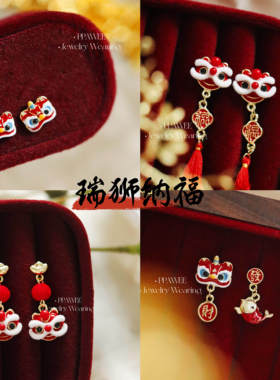 瑞狮纳福|2026本命年新中式国风醒狮耳饰品秋冬耳环红色喜庆耳钉