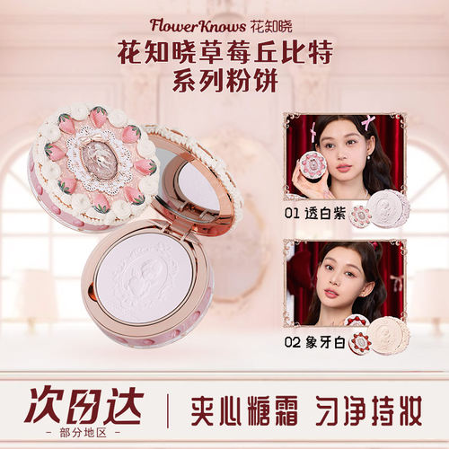 【新品发售】花知晓草莓丘比特粉饼控油定妆不脱妆散粉干油皮
