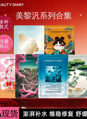 【防伪可查】FANBEAUTYDIARY面膜