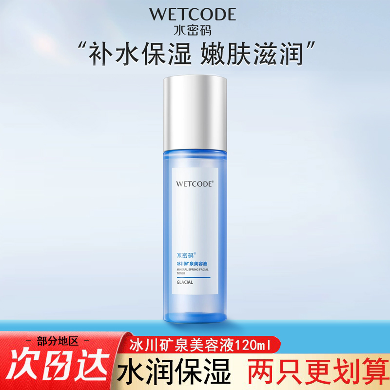 水密码冰川矿泉补水保湿爽肤水
