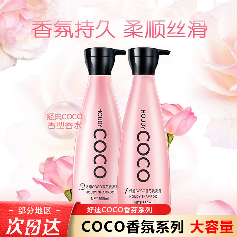 好迪COCO洗发露750g柔亮丝滑洗发水持久留香氛润养去屑柔顺丝滑