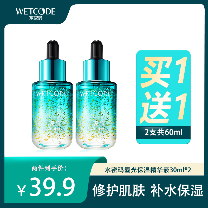 水密码补水保湿金箔鎏光精华液