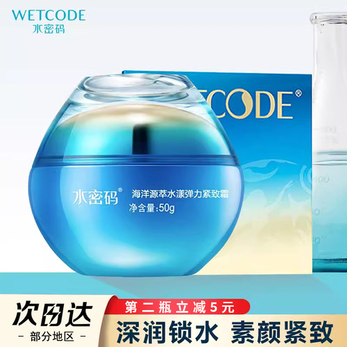 水密码海洋源萃弹力紧致保湿霜
