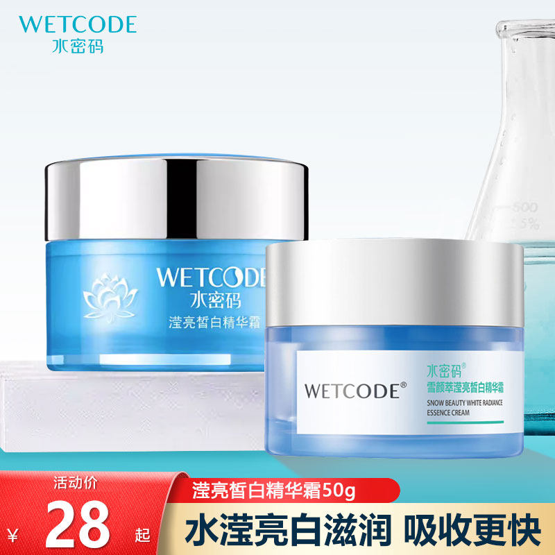 水密码滢亮皙白精华霜50g美白补水保湿滋润提亮肤色正品,美容护肤/美体/精油,乳液/面霜,淘宝优惠券,粉丝福利购,淘宝优惠卷