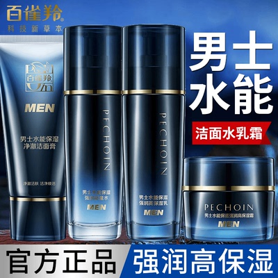 百雀羚男士水能保湿洁面水乳