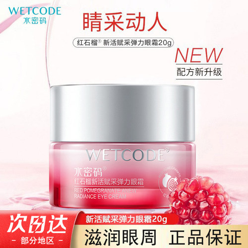 水密码抗皱紧致补水保湿弹力眼霜