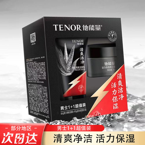 他能量男士控油保湿洁面+霜套装