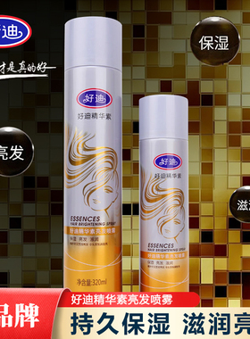 好迪精华素亮发喷雾保湿滋润160ml320ml滋养秀发修护干枯毛躁发质