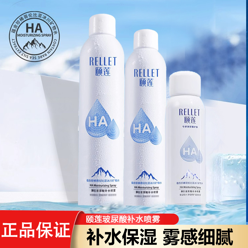 Rellet/颐莲300ml保湿补水喷雾