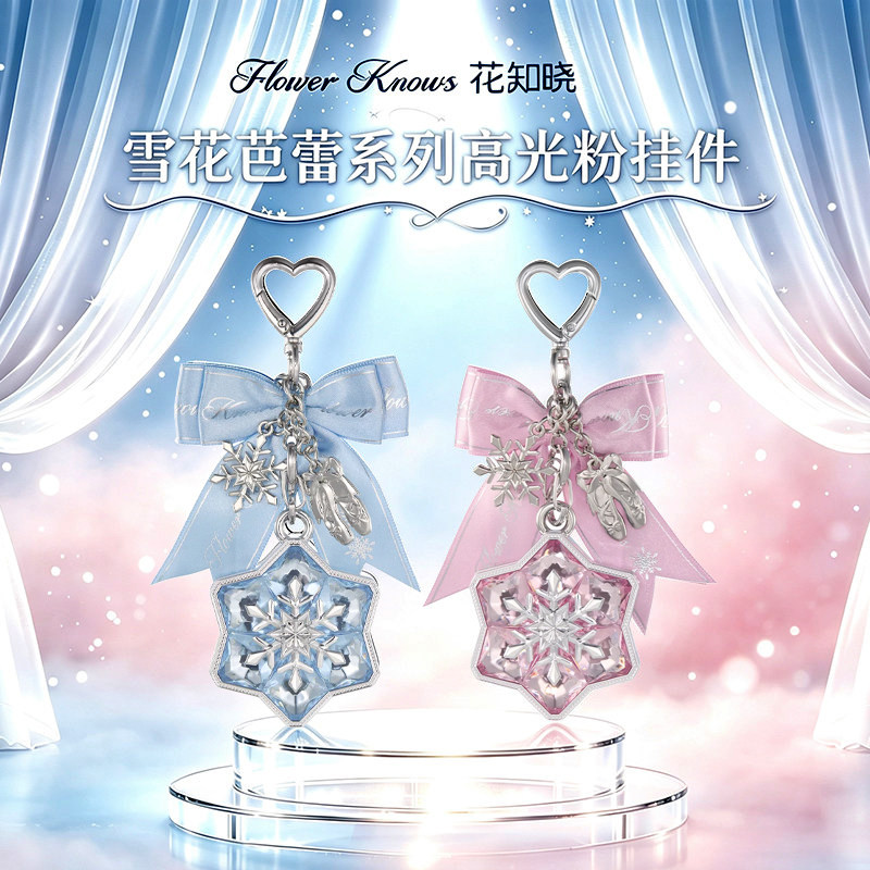 【新品上市】花知晓雪花芭蕾系列高光粉挂件美妆工具化妆品包挂饰