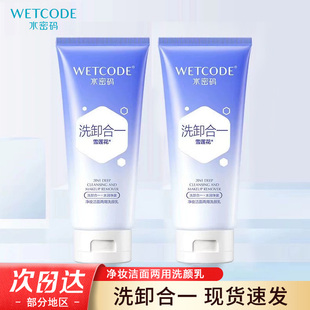 水密码净妆洁面两用洗颜乳洗面奶卸妆洁面二合一深层清洁女生