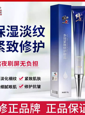 修正多效眼霜抗皱紧致修护保湿