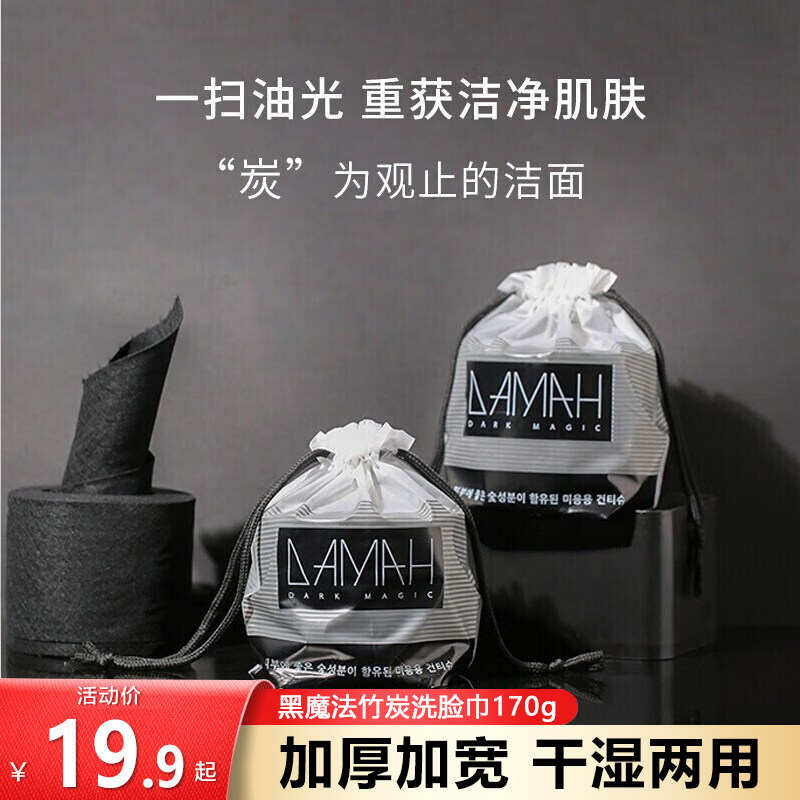 DAMAH DARK MAGIC黑魔法备长炭一次性洗脸巾加厚擦脸卸妆巾（卷装怎么样,好用不?