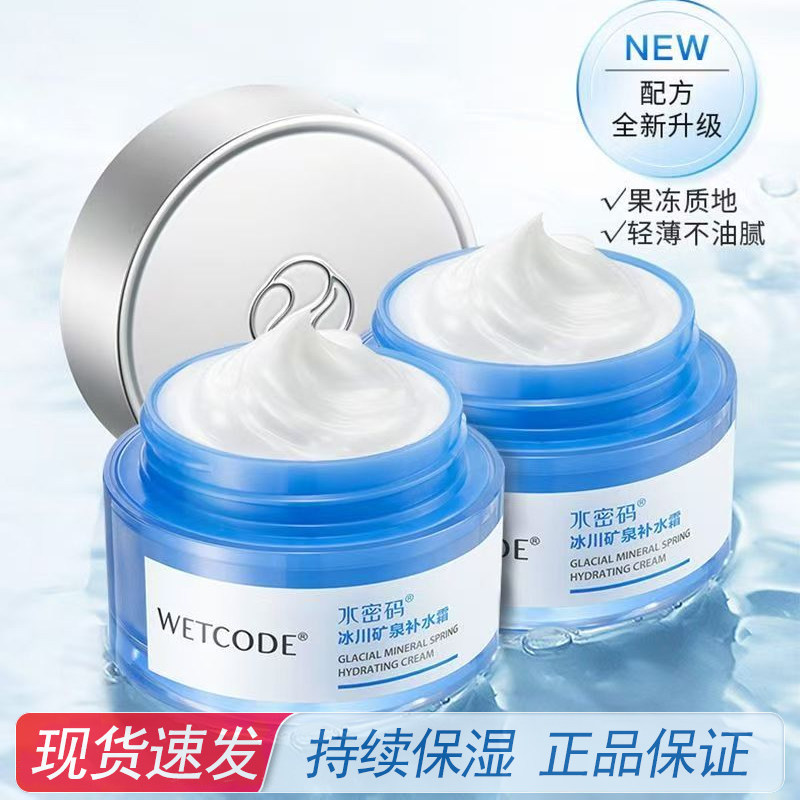 水密码冰川矿泉补水霜50g保湿面霜擦脸霜乳液滋润肌肤学生女男士,美容护肤/美体/精油,乳液/面霜,淘宝优惠券,粉丝福利购,淘宝优惠卷