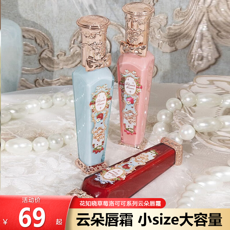 花知晓草莓洛可可云朵唇霜唇釉轻盈柔焦持色显色易上色送女友礼物