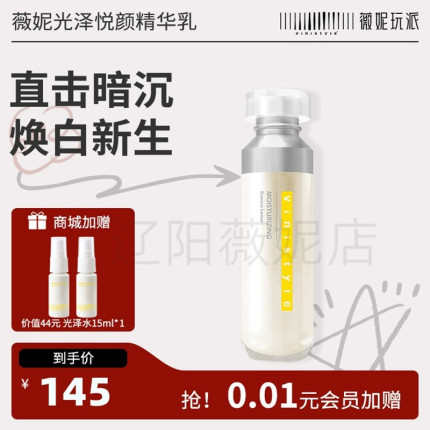 vinistyle薇妮玩派化妆品光泽悦颜精粹乳液补水保湿舒缓修护提亮