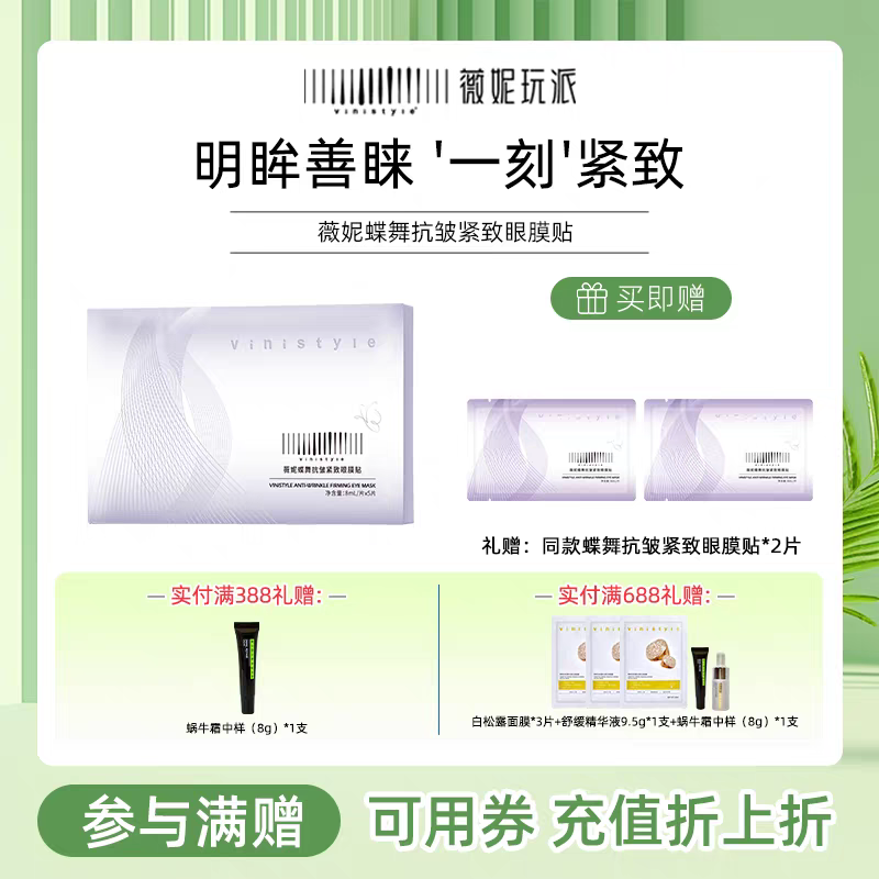 新品上市Vinistyle薇妮蝶舞抗皱紧致眼膜贴保湿眼周鱼尾面膜