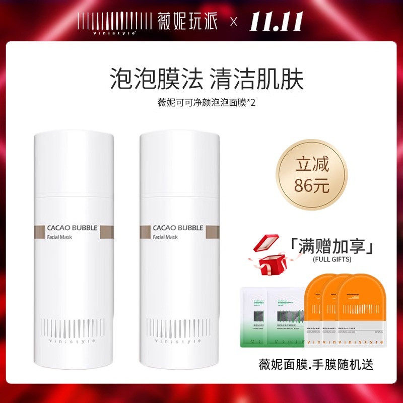 vinistyle薇妮新品净颜可可泡泡面膜旗舰店清洁水洗式发泡面膜