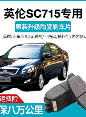 适用于英伦刹车片上海SC715 SC718 SC615 吉利GC715 GC718 远配件