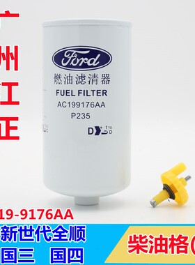 适用江铃新世代全顺柴滤v348全顺柴油滤清器柴油格燃油滤清器