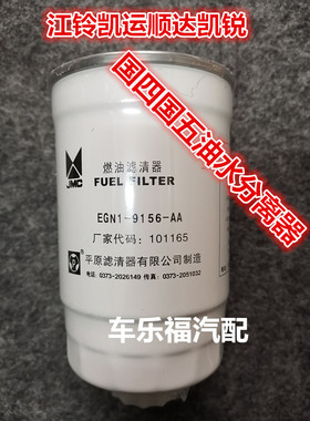 适配江铃凯运凯锐新顺达柴滤油水分离器燃油滤清器 EGN1-9156-AA