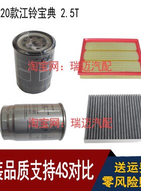适用于20款江铃宝典2.5T国六机油滤芯空气滤芯柴油滤清器空调格三