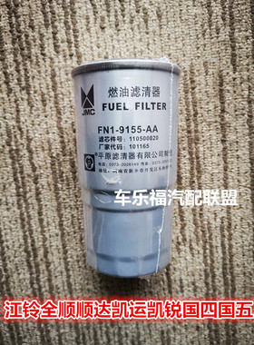 江铃全顺顺达凯运凯锐柴滤柴油滤芯燃油滤清器 PN1-9155-AA