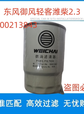 适用于东风御风轻客潍柴2.3车型原装柴油滤芯 潍柴1000213843