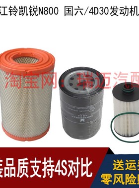 适用于江铃凯锐N800国6国六柴滤机油滤芯空滤滤芯空气滤汽车配件