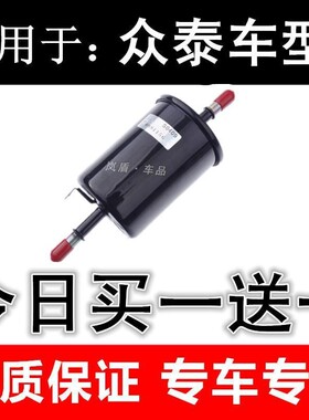 适用于众泰T300T500T600Coupe T700T800汽油滤芯汽油格滤清器