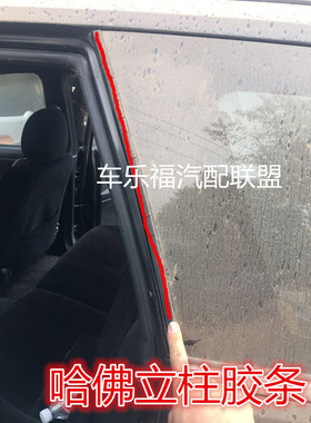 长城哈佛CUV H3 H5 哈弗后侧窗玻璃密封条立柱胶条后侧窗装饰条