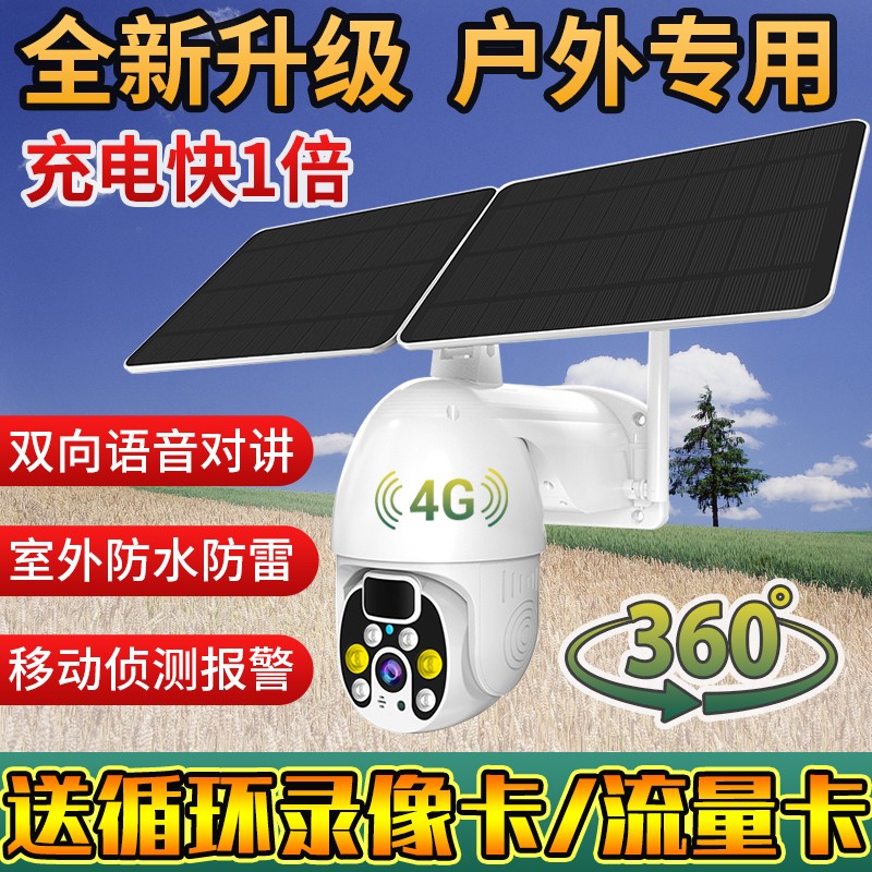 太阳能监控摄像头室外360度无死角手机远程野外超清夜视无电无网
