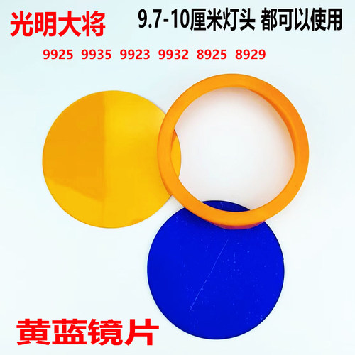 光明大将精工版强光头灯黄蓝变色镜片亚克力镜片9925 9923配件