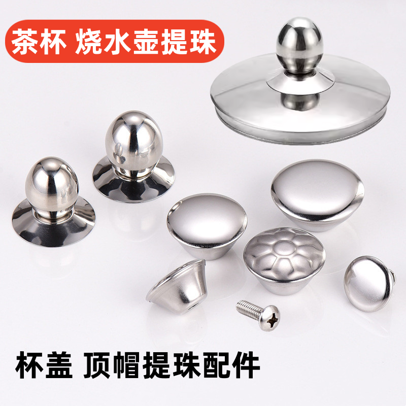 小孔盖烧水壶专用顶珠茶杯盖把手