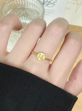 钛钢镀18K金福字牌时尚戒指女大气小福戒指环百搭气质配饰不掉色