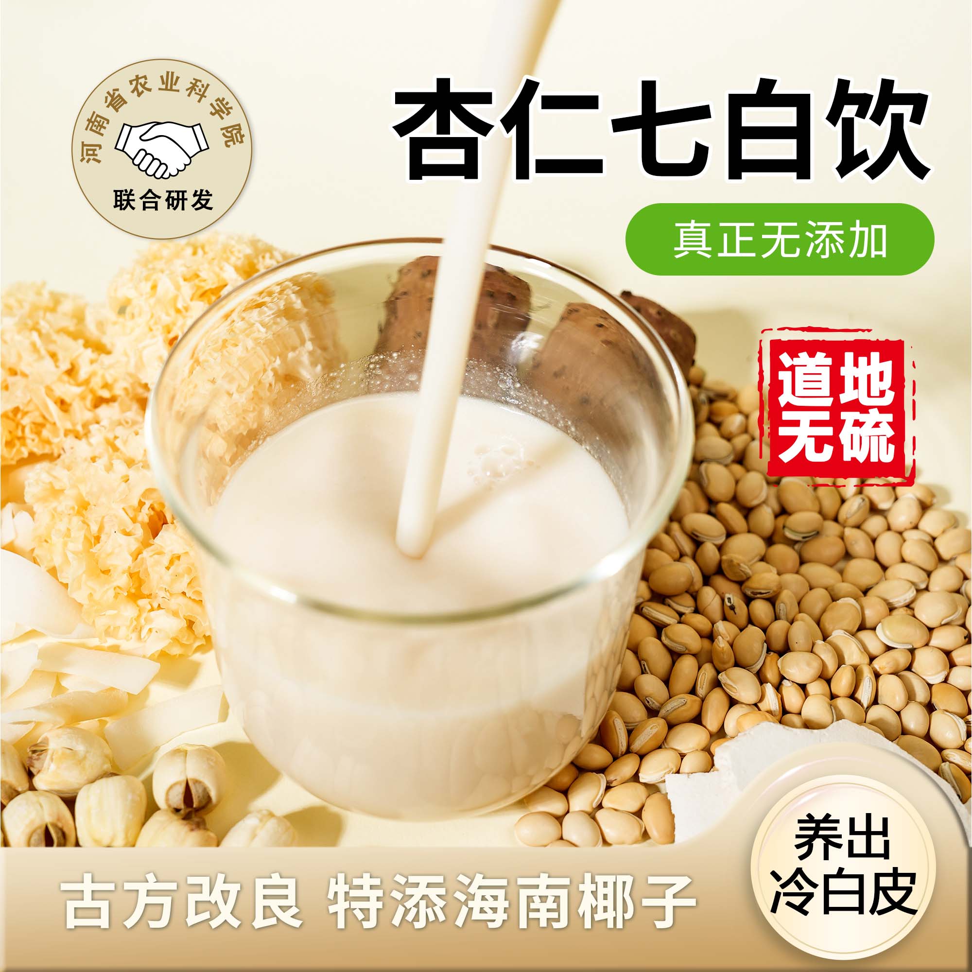 杏仁七白饮无硫无添加喝出冷白皮山药茯苓莲子银耳百合白扁豆椰子