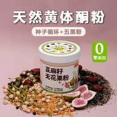 种子循环五黑养雌粉亚麻籽无花果黄体酮粉无添加营养早餐五黑粉