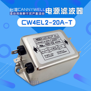 20A单相交流20净化T 台湾EMI伺服二级电源滤波器干扰CW4EL2